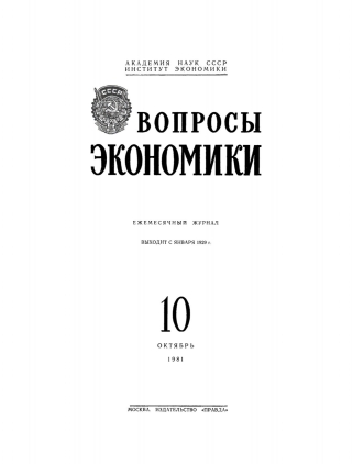 Imagen de portada: Voprosy ėkonomiki. 10/1981 1st edition 9783112477410