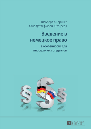 Imagen de portada: Введение в немецкое право 1st edition 9783631679265