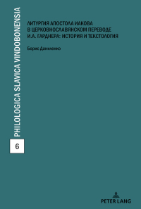 表紙画像: Die kirchenslawische Uebersetzung der Jakobus-Liturgie von Ivan Gardner: Textologie und Kulturgeschichte 1st edition 9783631807941