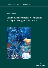 Imagen de portada: Языковые категории в сознании и творчестве русского поэта 1st edition 9783631817971