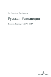 صورة الغلاف: Русская Революция – Die Russische Revolution 1st edition 9783631852828