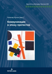 Cover image: Коммуникация в эпоху протестов 1st edition 9783631861035