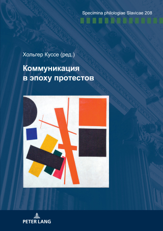 Titelbild: Коммуникация в эпоху протестов 1st edition 9783631861035