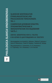 صورة الغلاف: Slavische Geisteskultur: Ethnolinguistische und philologische Forschungen. Teil 1- Славянская духовная культура: этнолингвист ические и филологическ ие исследования. Часть 1 1st edition 9783631652794