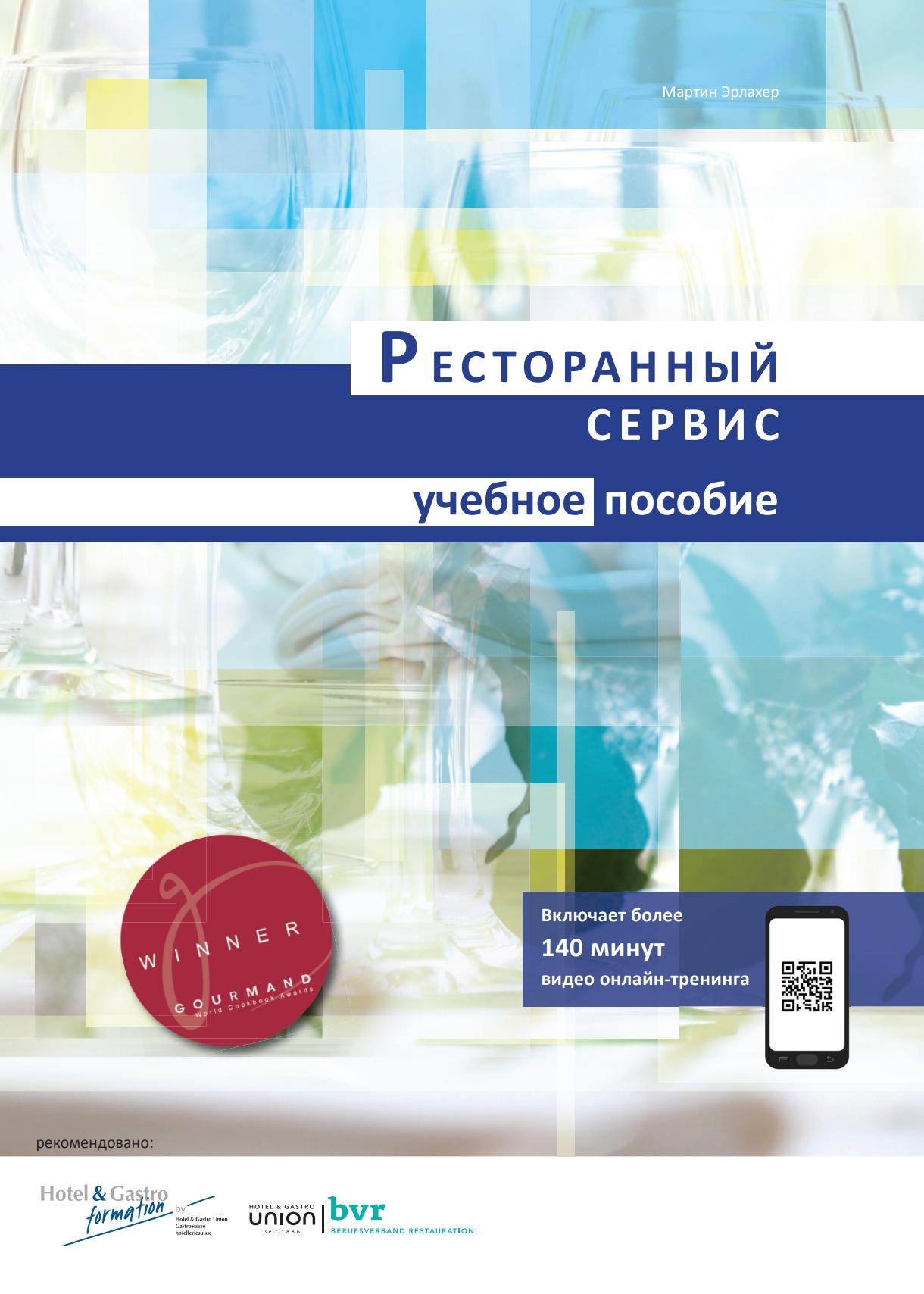 Restaurant-Service «Skills – TRAINING BOOK» Russian 1st Edition