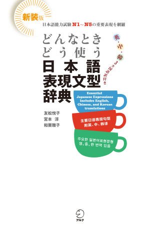 Imagen de portada: Japanese Expression and Grammar Dictionary. Learn when and how to use it! 1st edition 9784757418868