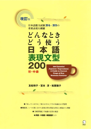 Cover image: 200 Japanese Expressions and Sentence Patterns. Learn when and how to use it! 2nd edition 9784757422605