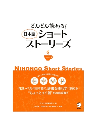 Cover image: Keep on reading! Nihongo Short Stories Vol. 1 1st edition 9784757430419