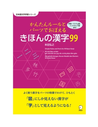 Cover image: 99 Basic Kanji - Learn with simple rules and parts 1st edition 9784757436473