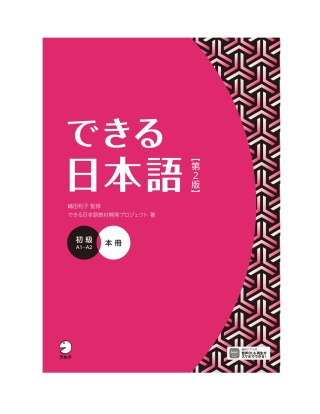 Cover image: Dekiru Nihongo - Beginner Level (2nd Edition) 2nd edition 9784757442658
