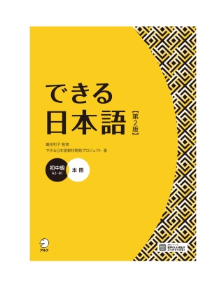 Cover image: Dekiru Nihongo - Beginner-Intermediate Level (2nd Edition) 2nd edition 9784757442665