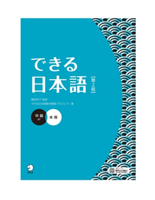 Imagen de portada: Dekiru Nihongo - Intermediate Level (2nd Edition) 2nd edition 9784757442672