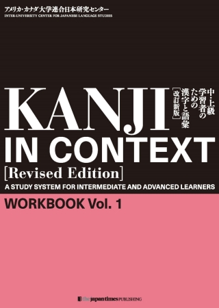 Cover image: KANJI IN CONTEXT [Revised Edition]　Workbook Vol. 1 1st edition 9784789015301