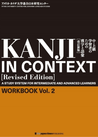 Imagen de portada: KANJI IN CONTEXT [Revised Edition]　Workbook Vol. 2 1st edition 9784789015318