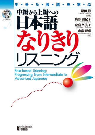 Cover image: Role-based Listening: Progressing from Intermediate to Advanced Japanese 1st edition 9784789015660