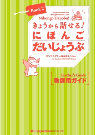 Cover image: Nihongo Daijobu!: Elementary Japanese through Practical Tasks [Book 2] - Teacher's Guide 1st edition 9784789016193