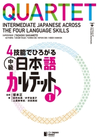 Cover image: Quartet: Intermediate Japanese Across the Four Language Skills 1 1st edition 9784789016957