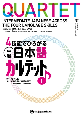 Cover image: Quartet: Intermediate Japanese Across the Four Language Skills 1 1st edition 9784789016957