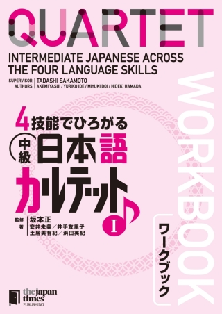 Cover image: Quartet: Intermediate Japanese Across the Four Language Skills Workbook 1 1st edition 9784789016964