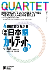 Imagen de portada: Quartet: Intermediate Japanese Across the Four Language Skills 2 1st edition 9784789017459