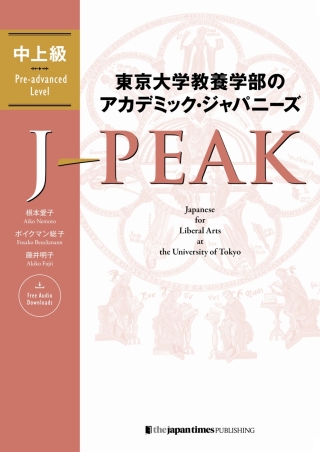Cover image: J-PEAK: Japanese for Liberal Arts at the University of Tokyo [Pre-advanced Level] 1st edition 9784789018067