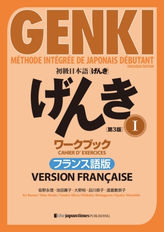 Cover image: GENKI Tome 1 - Cahier d’exercices [Troisième édition] Version française 3rd edition 9784789018371