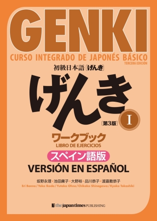 Cover image: GENKI: Curso integrado de japonés básico 1 [Tercera edición] Versión en español. Cuaderno de ejercicios 3rd edition 9784789018418