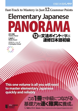 Cover image: Elementary Japanese: PANORAMA　Fast-Track to Mastery in Just 12 Grammar Points 1st edition 9784789018647