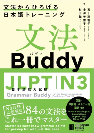 Cover image: Grammar Buddy for the Japanese-Language Proficiency Test N3 1st edition 9784789018784