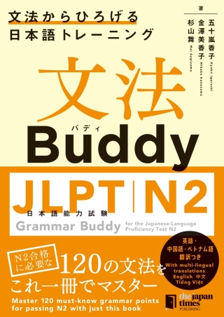 表紙画像: Grammar Buddy for the Japanese-Language Proficiency Test N2 1st edition 9784789018791