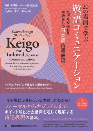 Cover image: Learn through 20 situations: Keigo for Tailored Japanese Communication 1st edition 9784789018869