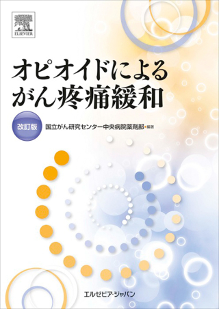 Imagen de portada: オピオイドによるがん疼痛緩和 改訂版 2nd edition 9784860342876