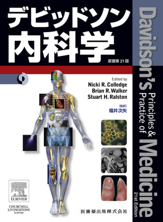 デビッドソン内科学 原著第21版 21st edition | 9784263731598