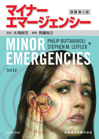 表紙画像: マイナーエマージェンシー　原著第3版 3rd edition 9784263731635
