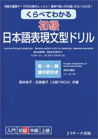 Cover image: Learning through comparison Sentence pattern drills for elementary Japanese expression 1st edition 9784863920040