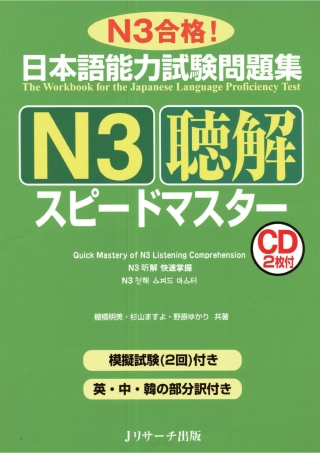Cover image: The Workbook for the Japanese Language Proficiency Test / Quick Mastery of N3 Listening 1st edition 9784863920354