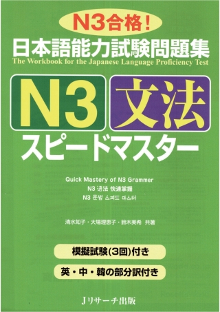 Cover image: The Workbook for the Japanese Language Proficiency Test / Quick Mastery of N3 Grammar 1st edition 9784863920361