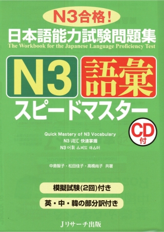Titelbild: The Workbook for the Japanese Language Proficiency Test / Quick Mastery of N3 Vocabulary 1st edition 9784863920378