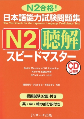 Cover image: The Workbook for the Japanese Language Proficiency Test / Quick Mastery of N2 Listening 1st edition 9784863920576