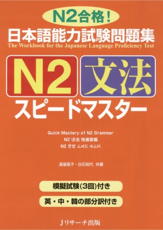 Cover image: The Workbook for the Japanese Language Proficiency Test / Quick Mastery of N2 Grammar 1st edition 9784863920590