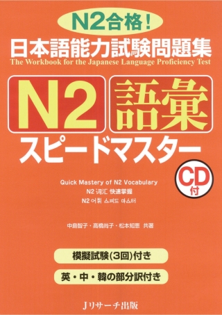 Cover image: The Workbook for the Japanese Language Proficiency Test / Quick Mastery of N2 Vocabulary 1st edition 9784863920606