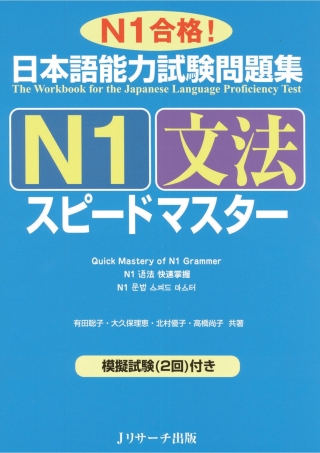 Cover image: The Workbook for the Japanese Language Proficiency Test / Quick Mastery of N1 Grammar 1st edition 9784863920729
