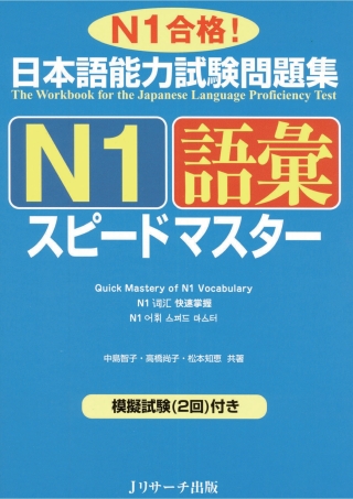 Cover image: The Workbook for the Japanese Language Proficiency Test / Quick Mastery of N1 Vocabulary 1st edition 9784863920736