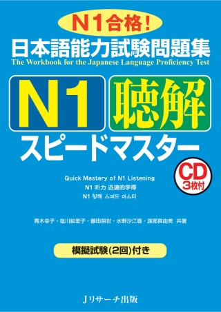 Cover image: The Workbook for the Japanese Language Proficiency Test / Quick Mastery of N1 Listening 1st edition 9784863920743