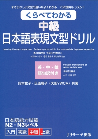 Cover image: Learning through comparison Sentence pattern drills for Intermediate Japanese expression 1st edition 9784863920989