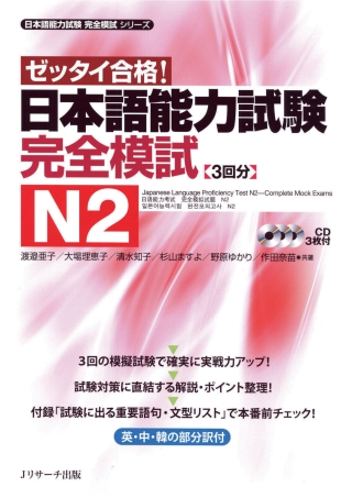 表紙画像: Japanese Language Proficiency Test N2–Complete Mock Exams 1st edition 9784863921290