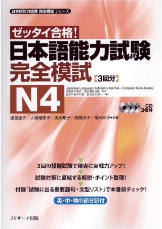 Cover image: Japanese Language Proficiency Test N4–Complete Mock Exams 1st edition 9784863921382