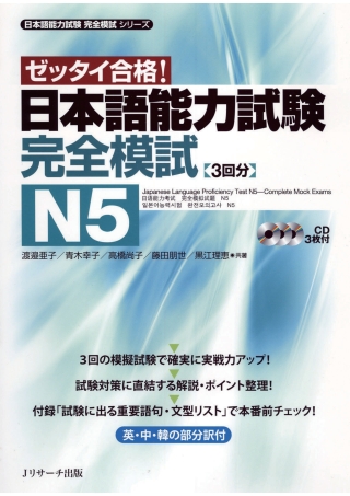 Cover image: Japanese Language Proficiency Test N5–Complete Mock Exams 1st edition 9784863921412