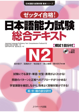 Cover image: Japanese Language Proficiency Test Comprehensive Textbook N2 1st edition 9784863921566