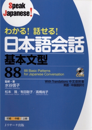 Cover image: 88 Basic Patterns for Japanese Conversation 1st edition 9784863922051